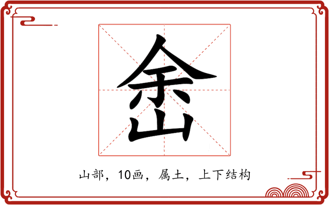 峹 峹
