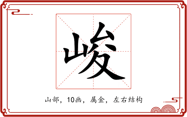 峻 峻