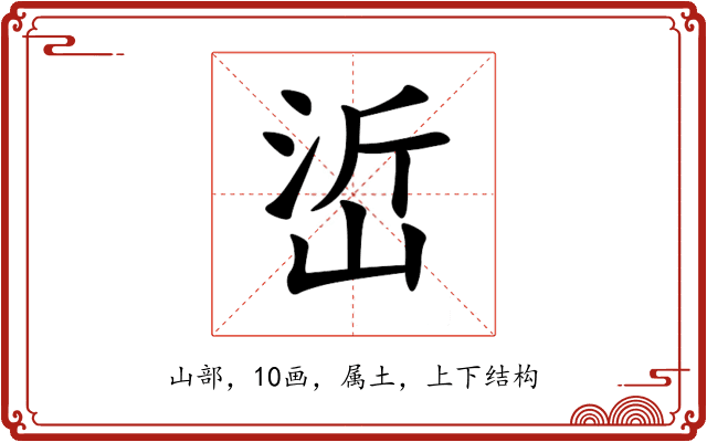 峾 峾