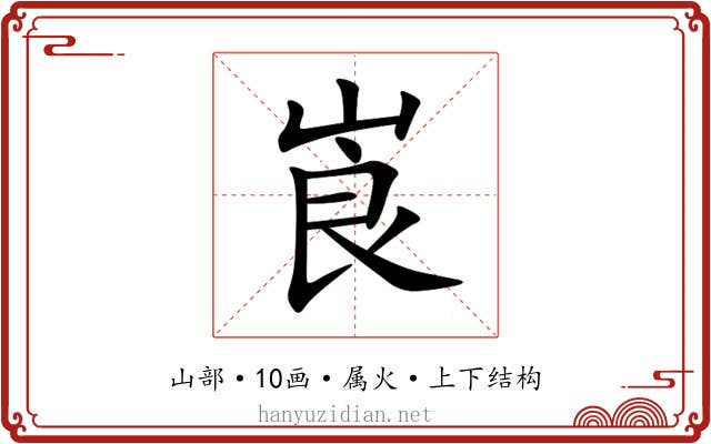 崀 崀