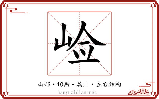 崄
