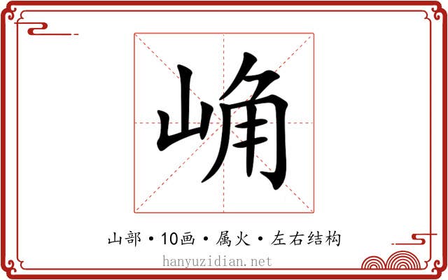 崅