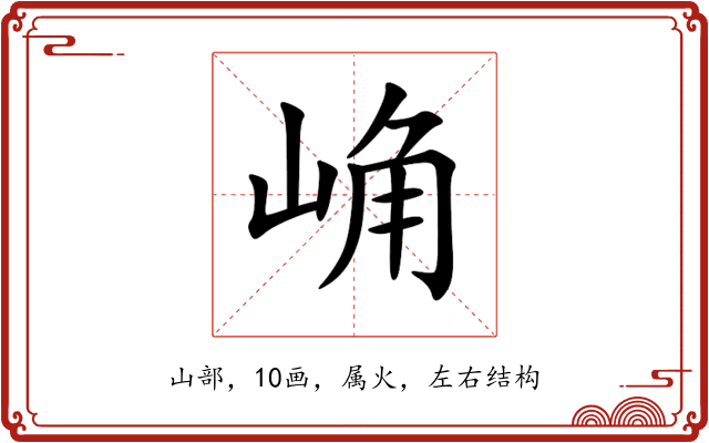 崅 崅