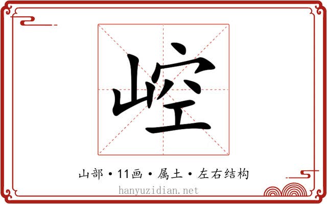 崆 崆