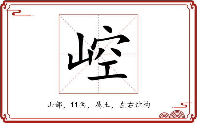崆 崆