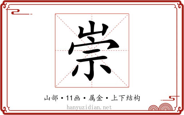 崇