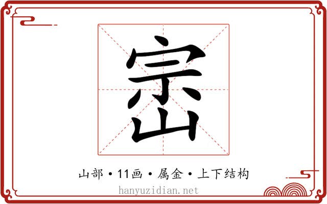 崈 崈