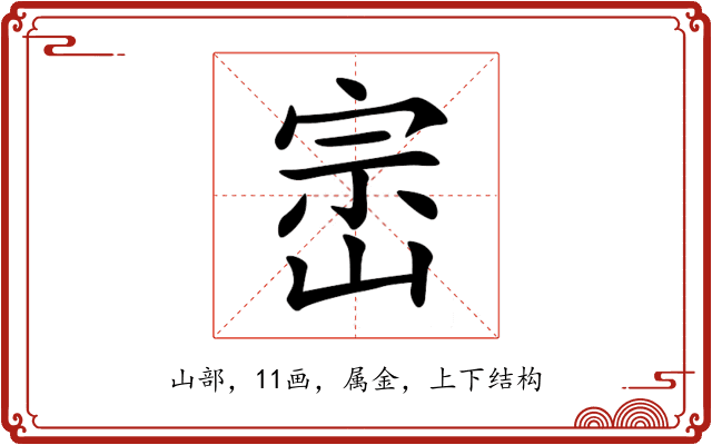 崈 崈