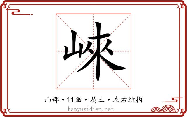 崍 崍