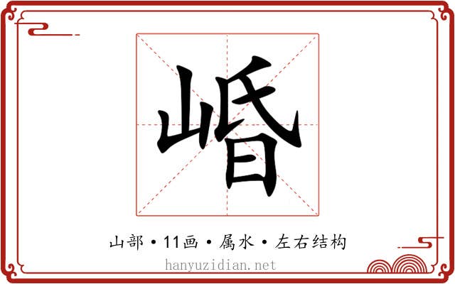 崏 崏