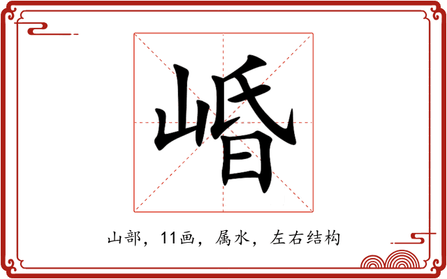 崏 崏