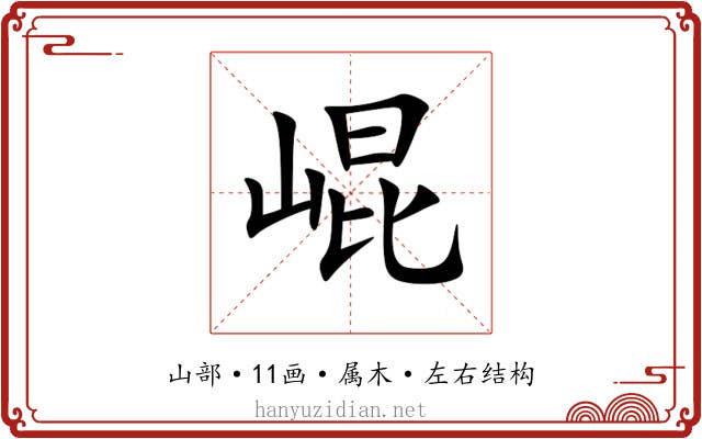 崐 崐