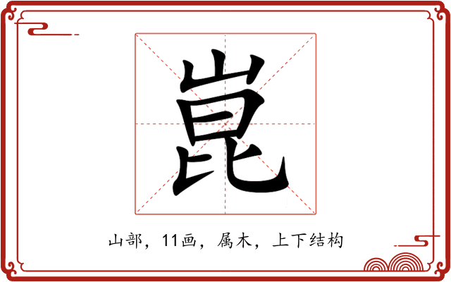 崑 崑