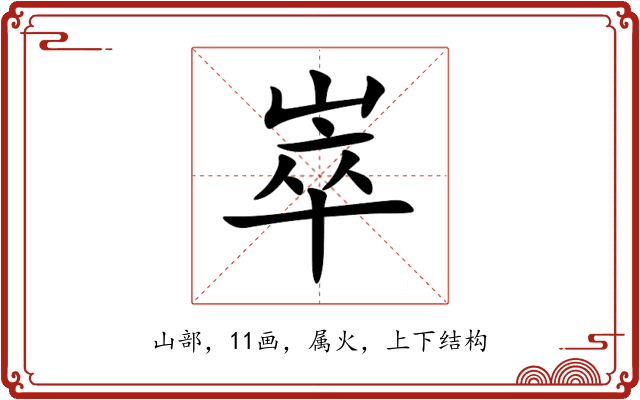 崒 崒