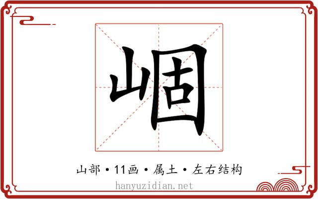 崓 崓