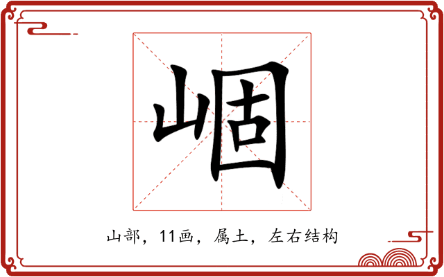 崓 崓