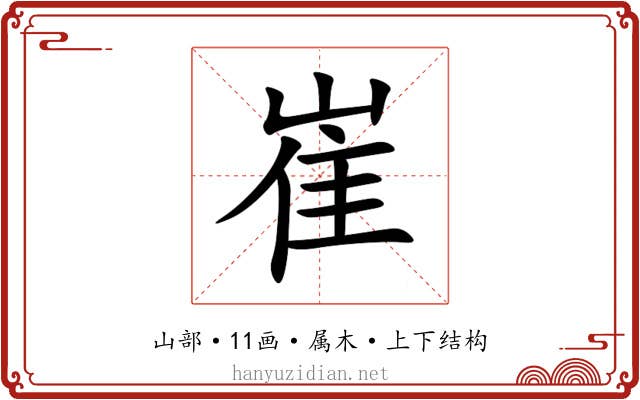 崔 崔
