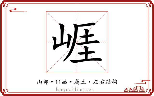 崕 崕