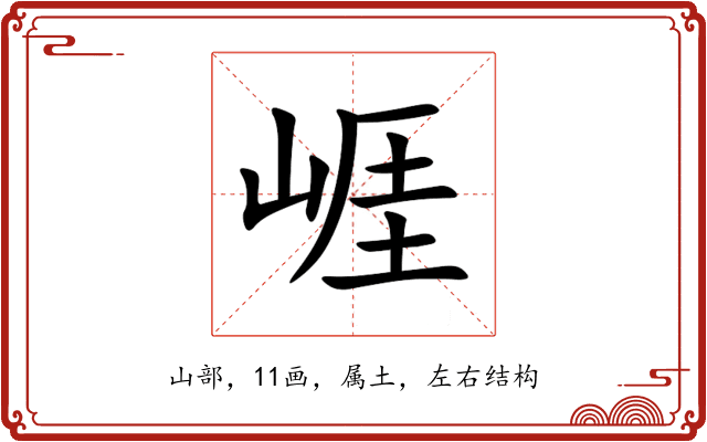 崕 崕