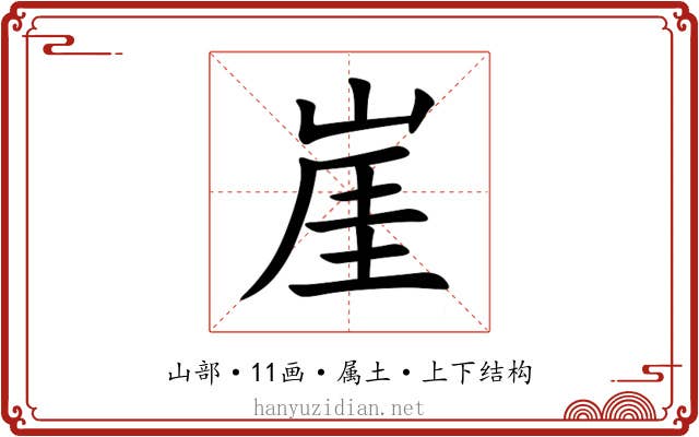 崖 崖