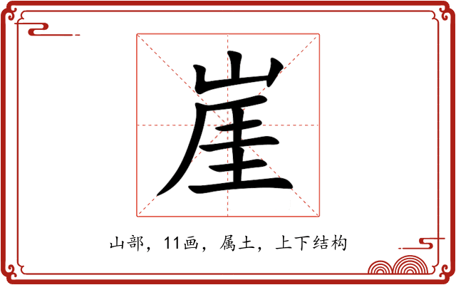 崖 崖