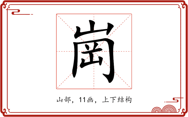 崗 崗
