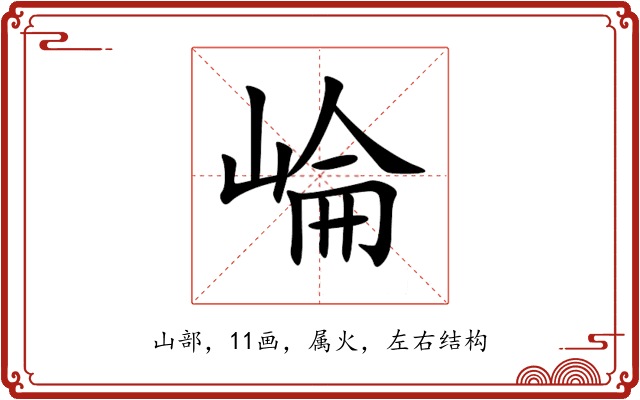 崘 崘