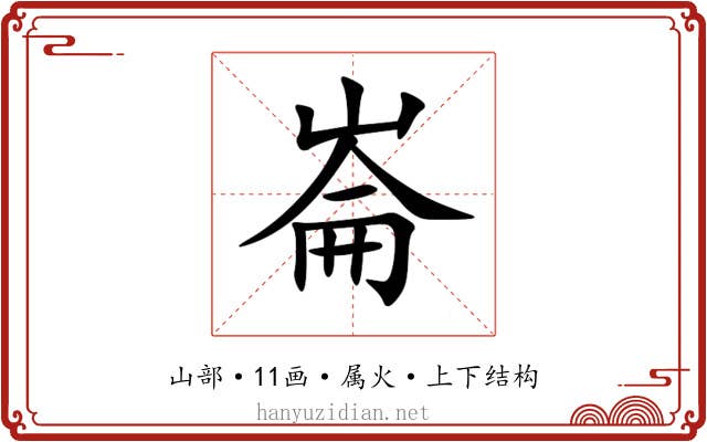 崙 崙