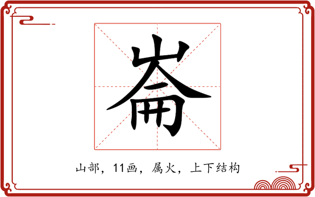 崙 崙