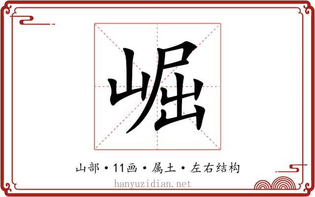 崛