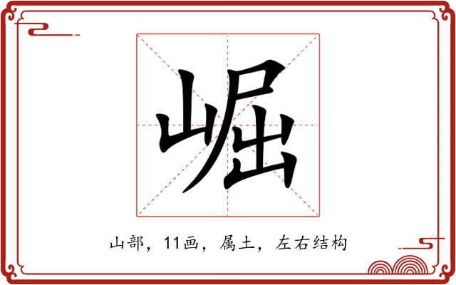 崛 崛