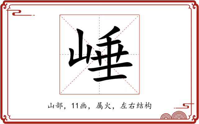 崜 崜