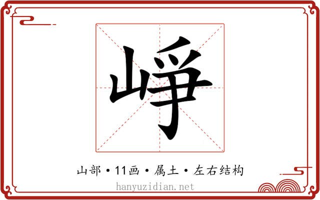 崢 崢