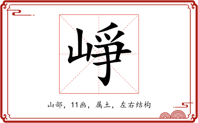 崢 崢