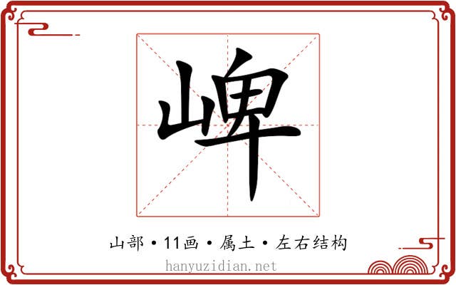 崥 崥
