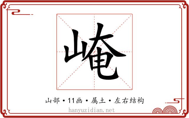 崦