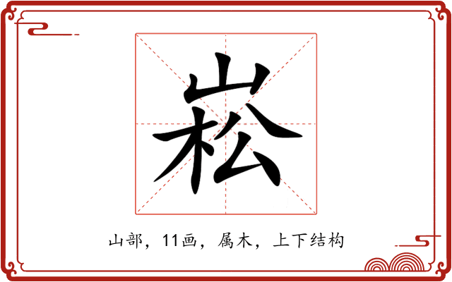 崧 崧
