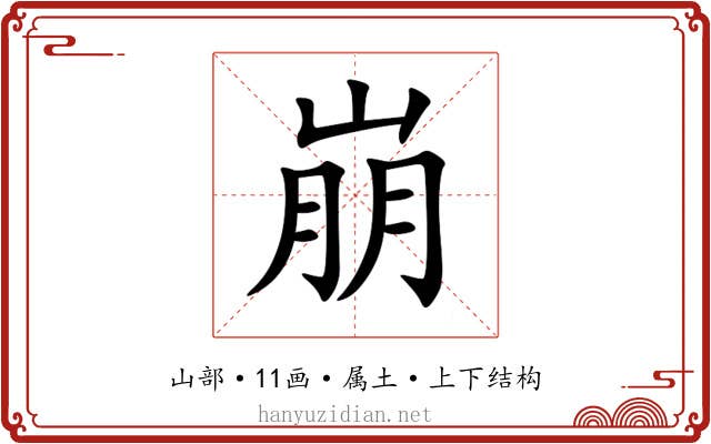 崩 崩