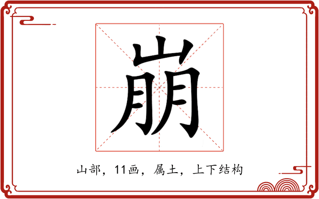 崩 崩