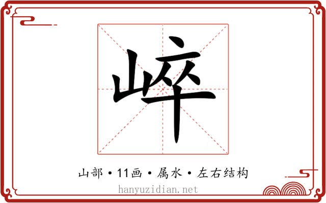 崪 崪