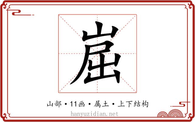 崫 崫