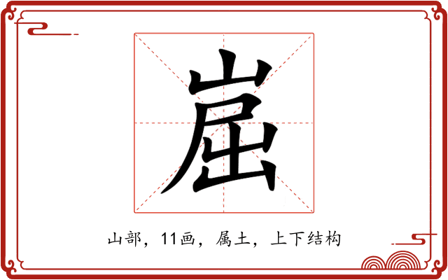 崫 崫