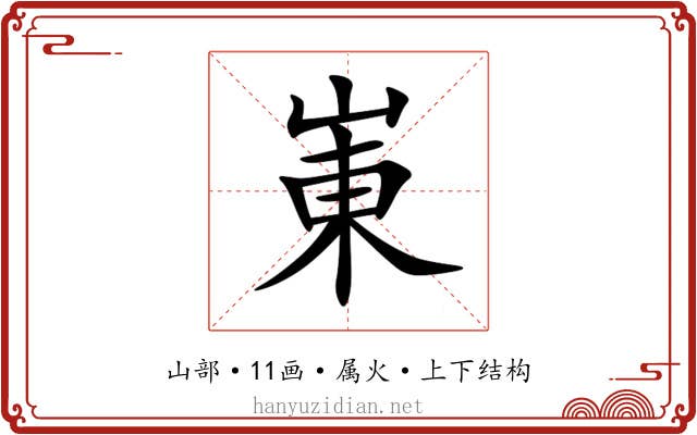 崬 崬
