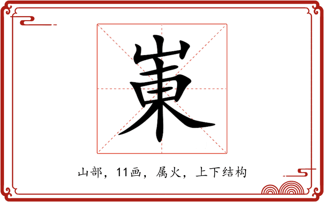 崬 崬