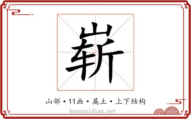 崭 崭