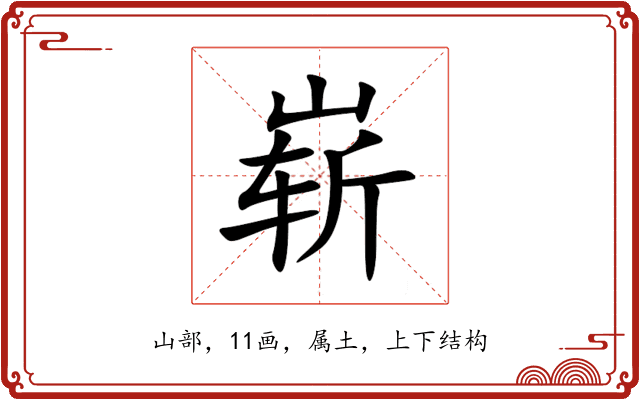 崭 崭
