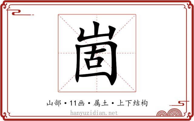 崮