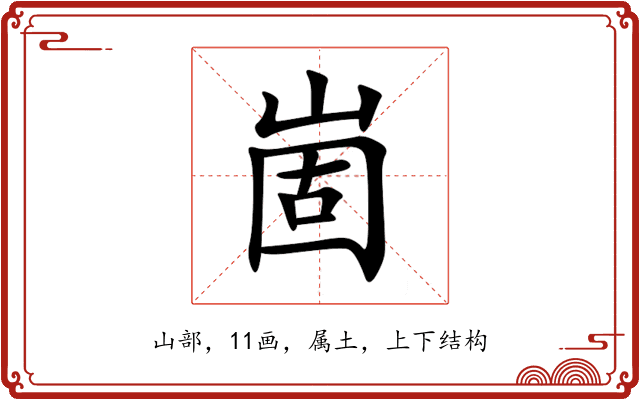 崮 崮