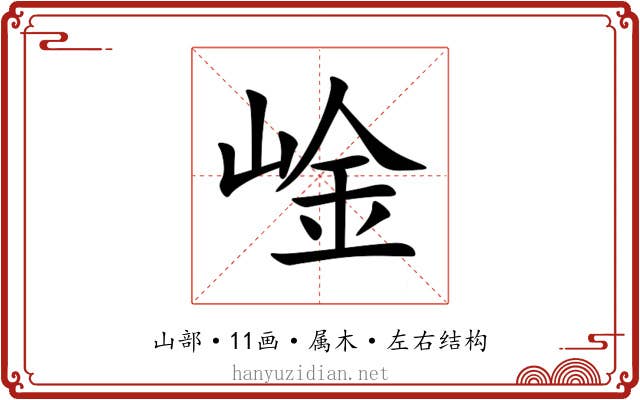 崯 崯