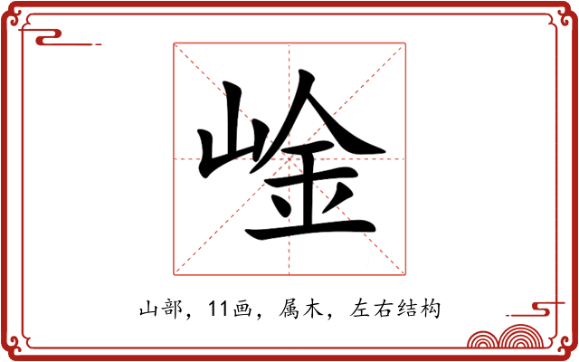 崯 崯